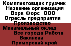 Комплектовщик-грузчик › Название организации ­ Ворк Форс, ООО › Отрасль предприятия ­ Производство › Минимальный оклад ­ 32 000 - Все города Работа » Вакансии   . Приморский край,Спасск-Дальний г.